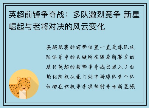 英超前锋争夺战:多队激烈竞争 新星崛起与老将对决的风云变化 英超前锋争夺战:多队激烈竞争 新星崛起与老将对决的风云变化