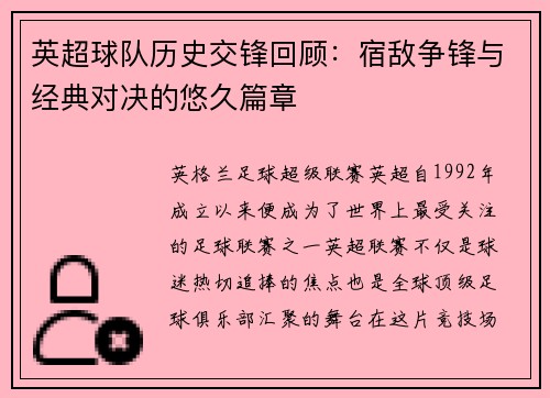 英超球队历史交锋回顾：宿敌争锋与经典对决的悠久篇章