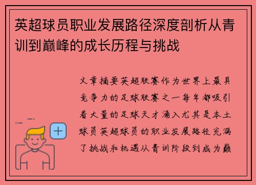 英超球员职业发展路径深度剖析从青训到巅峰的成长历程与挑战 英超球员职业发展路径深度剖析从青训到巅峰的成长历程与挑战