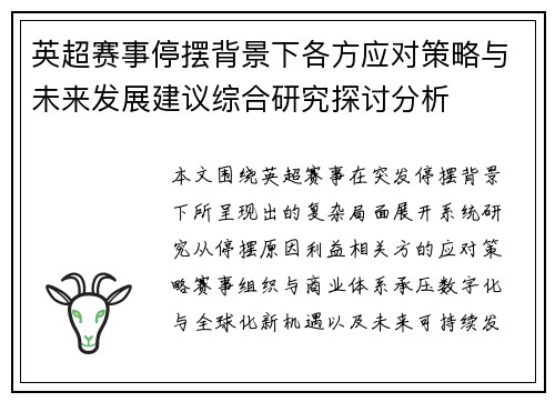 英超赛事停摆背景下各方应对策略与未来发展建议综合研究探讨分析