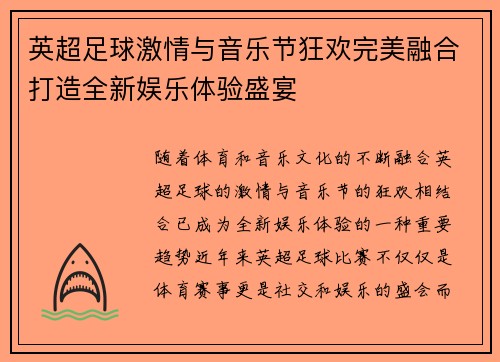 英超足球激情与音乐节狂欢完美融合打造全新娱乐体验盛宴