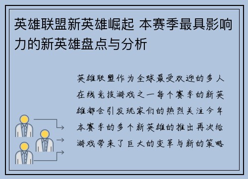 英雄联盟新英雄崛起 本赛季最具影响力的新英雄盘点与分析 英雄联盟新英雄崛起 本赛季最具影响力的新英雄盘点与分析