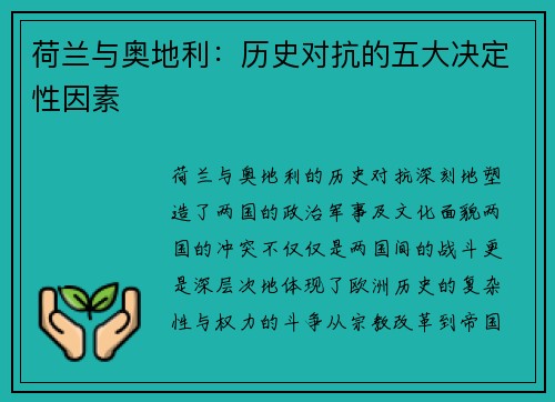 荷兰与奥地利：历史对抗的五大决定性因素