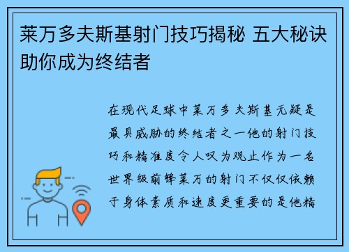 莱万多夫斯基射门技巧揭秘 五大秘诀助你成为终结者