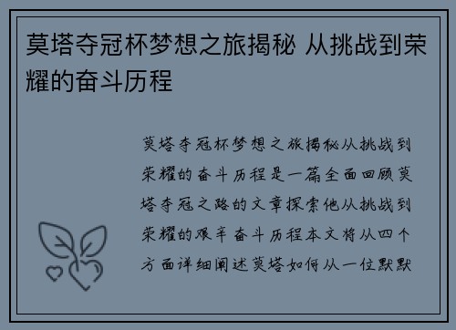莫塔夺冠杯梦想之旅揭秘 从挑战到荣耀的奋斗历程 莫塔夺冠杯梦想之旅揭秘 从挑战到荣耀的奋斗历程