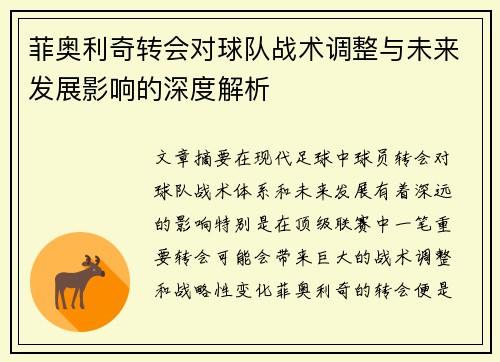 菲奥利奇转会对球队战术调整与未来发展影响的深度解析