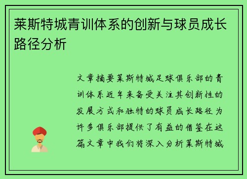 莱斯特城青训体系的创新与球员成长路径分析