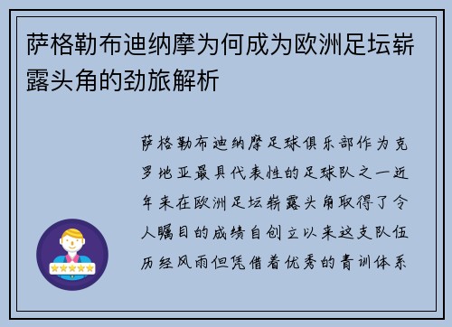萨格勒布迪纳摩为何成为欧洲足坛崭露头角的劲旅解析