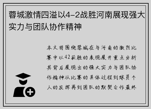 蓉城激情四溢以4-2战胜河南展现强大实力与团队协作精神