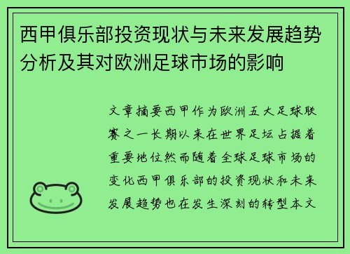 西甲俱乐部投资现状与未来发展趋势分析及其对欧洲足球市场的影响
