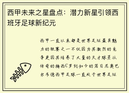 西甲未来之星盘点：潜力新星引领西班牙足球新纪元