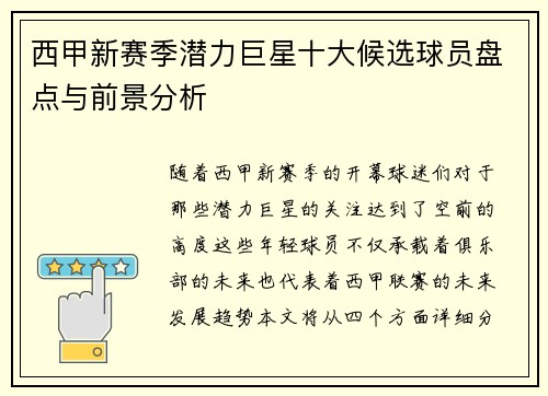 西甲新赛季潜力巨星十大候选球员盘点与前景分析