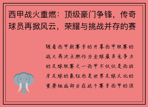 西甲战火重燃:顶级豪门争锋,传奇球员再掀风云,荣耀与挑战并存的赛季盛宴 西甲战火重燃:顶级豪门争锋,传奇球员再掀风云,荣耀与挑战并存的赛季盛宴