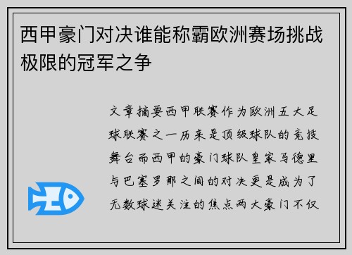 西甲豪门对决谁能称霸欧洲赛场挑战极限的冠军之争