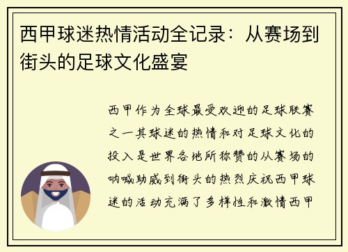 西甲球迷热情活动全记录：从赛场到街头的足球文化盛宴