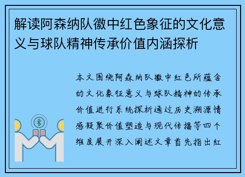 解读阿森纳队徽中红色象征的文化意义与球队精神传承价值内涵探析