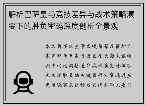 解析巴萨皇马竞技差异与战术策略演变下的胜负密码深度剖析全景观 解析巴萨皇马竞技差异与战术策略演变下的胜负密码深度剖析全景观