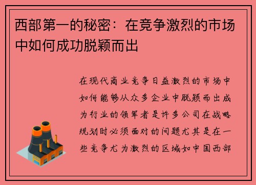 西部第一的秘密：在竞争激烈的市场中如何成功脱颖而出