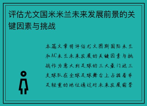 评估尤文国米米兰未来发展前景的关键因素与挑战