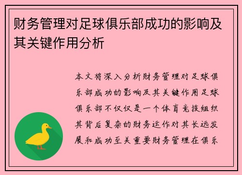 财务管理对足球俱乐部成功的影响及其关键作用分析