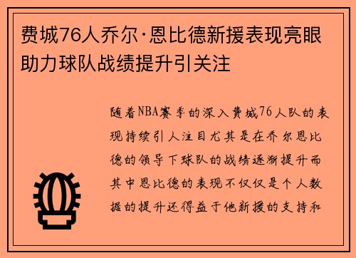 费城76人乔尔·恩比德新援表现亮眼 助力球队战绩提升引关注