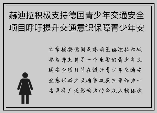 赫迪拉积极支持德国青少年交通安全项目呼吁提升交通意识保障青少年安全