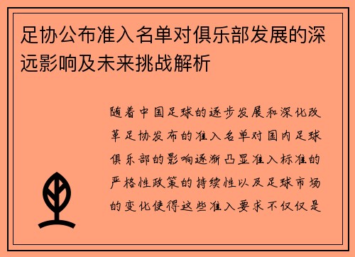 足协公布准入名单对俱乐部发展的深远影响及未来挑战解析