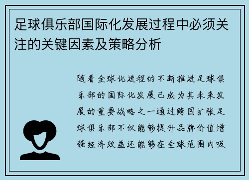 足球俱乐部国际化发展过程中必须关注的关键因素及策略分析