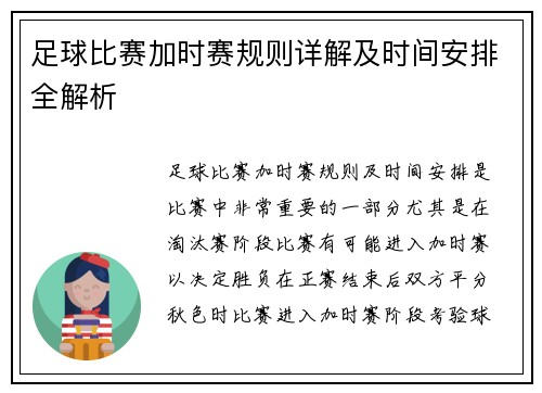 足球比赛加时赛规则详解及时间安排全解析