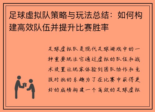 足球虚拟队策略与玩法总结：如何构建高效队伍并提升比赛胜率