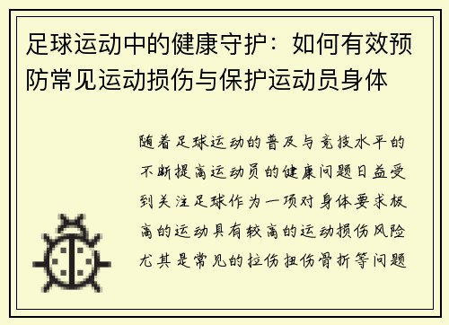 足球运动中的健康守护：如何有效预防常见运动损伤与保护运动员身体