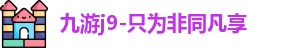九游j9-只为非同凡享